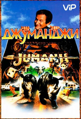 Джуманджі (1995)