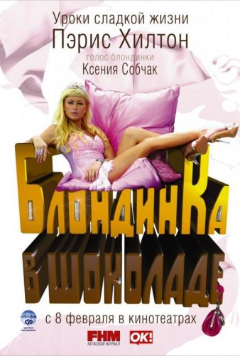 Блондинка в шоколаді (2006)