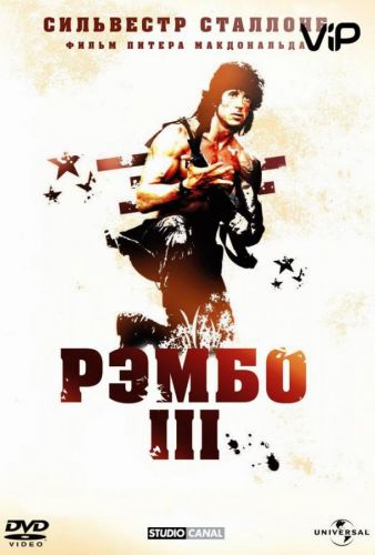 Рембо 3 (1988)