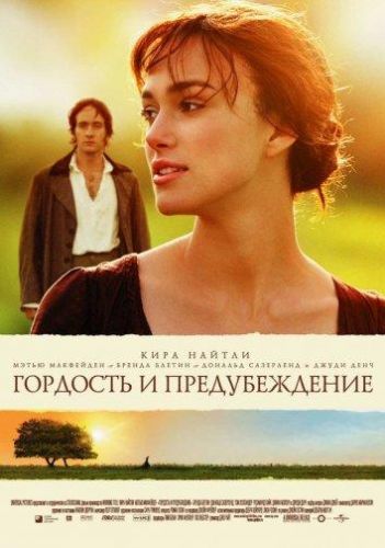 Гордість і упередження (2005)