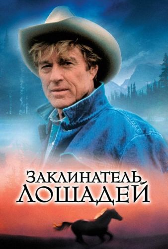 Заклинатель коней (1998)