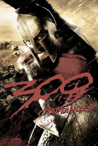 300 спартанців (2006)