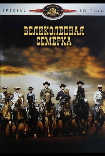 Велична семірка (1960)