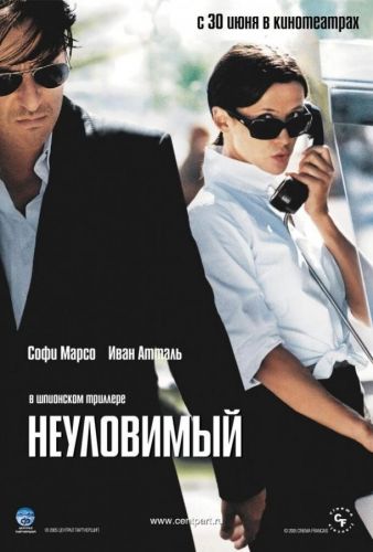 Неуловимий (2005)