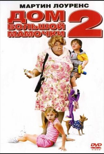 Будинок великої мамочки 2 (2006)