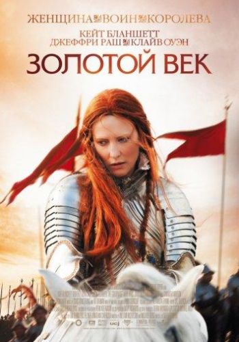 Золотий вік (2007)