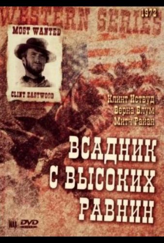 Бродяга високогірних рівнин (1973)