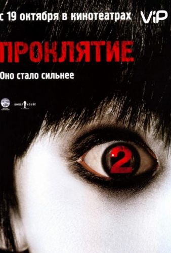 Прокляття 2 (2006)