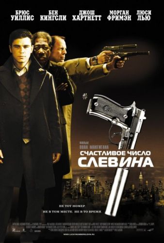 Щасливе число Слівена (2006)