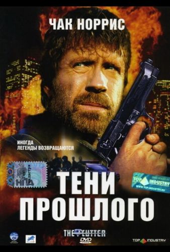 Тіні минулого (2005)