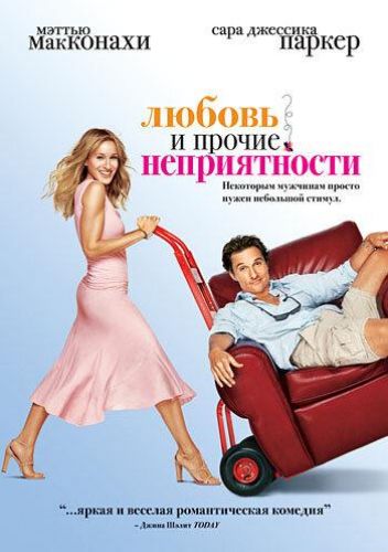 Кохання та інші неприємності (2006)