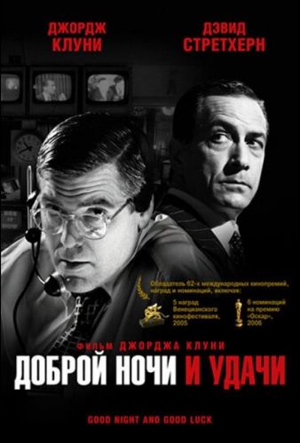 Доброї ночі і удачі (2005)