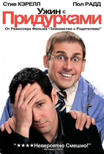 Ужин з придурками (2010)