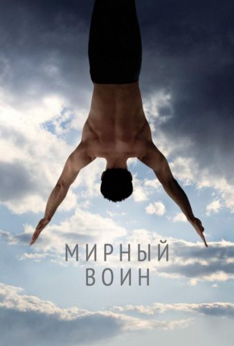 Спокійний воїн (2006)