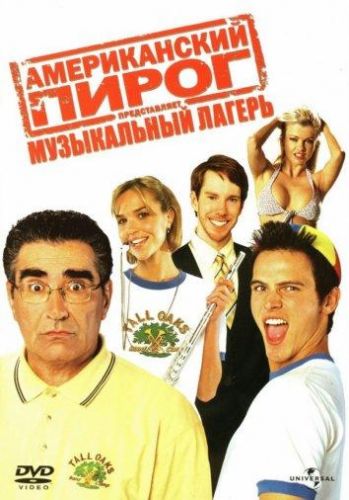 Американський пиріг 4: Музичний табір (2005)