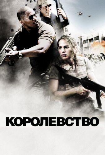 Королівство (2007)