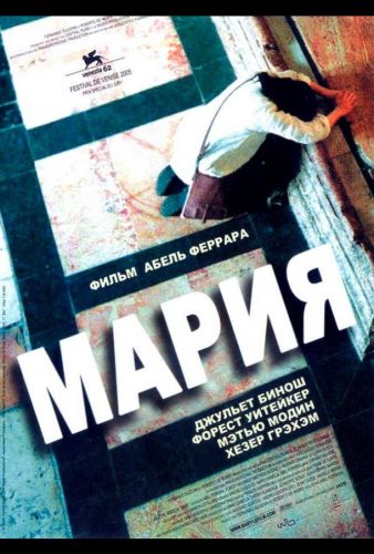 Марія (2005)