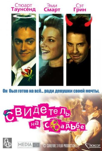 Свідок на весіллі (2005)