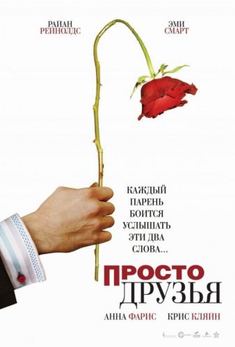 Просто друзі (2005)