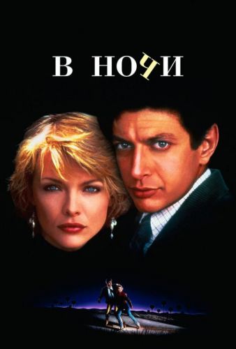 У ночі (1985)