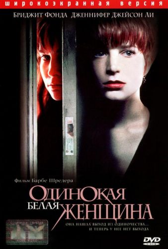 Одинока біла жінка (1992)