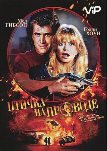 Пташка на проводі (1990)