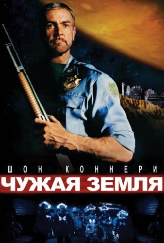 Чужа земля (1981)