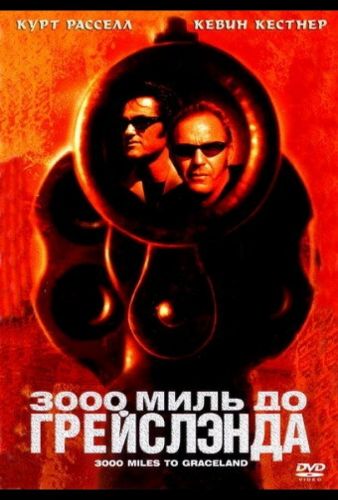 3000 миль до Грейсленда (2001)