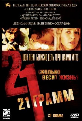 21 грам (2003)