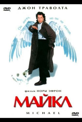 Майкл (1996)