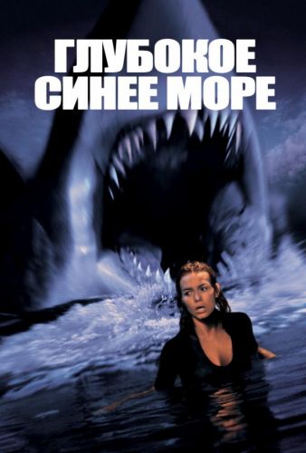 Глибоке синє море (1999)