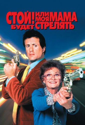 Стій! Або моя мама буде стріляти (1992)