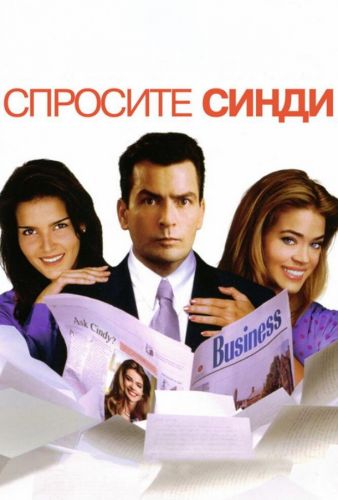 Запитайте Сінді (2001)