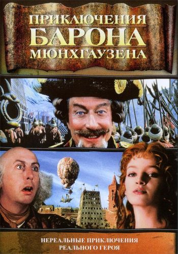 Пригоди барона Мюнхаузена (1988)