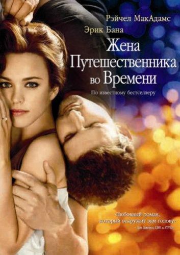 Жінка мандрівника в часі (2009)