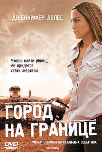 Місто на межі (2007)