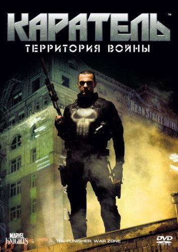 Каратель: Територія війни (2008)