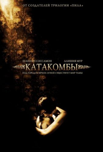 Катакомби (2006)