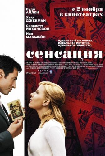 Сенсація (2006)