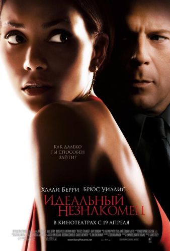 Ідеальний незнайомець (2007)