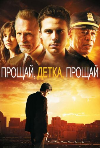 Прощавай, дитя, прощавай (2007)