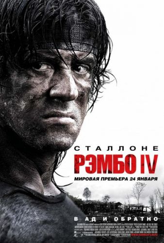 Рембо 4 (2008)