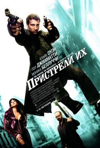 Пристрели їх (2007)