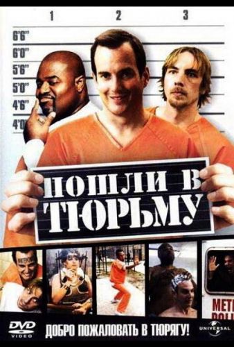 Пошли в тюрму (2006)