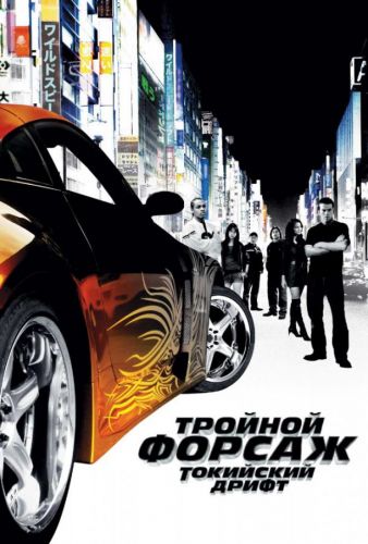 Форсаж 3: Токійський дрифт (2006)