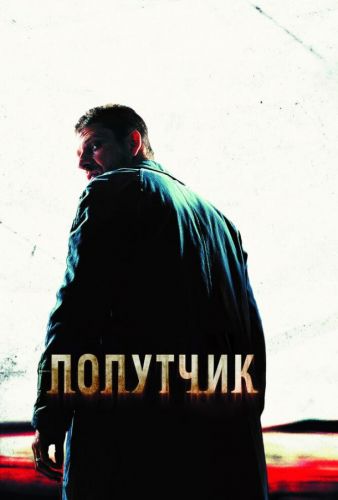 Попутник (2007)