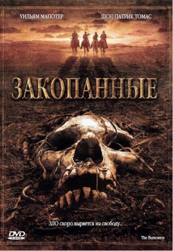 Закопані (2008)