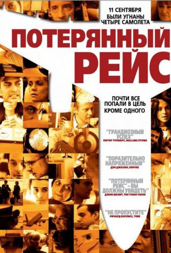 Втрачене рейс (2006)