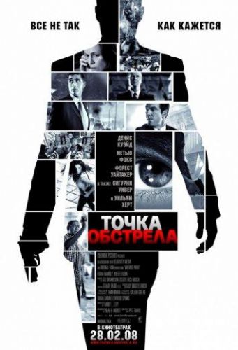 Точка обстрілу (2008)