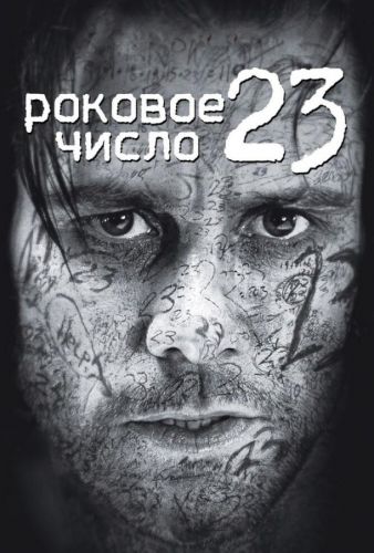 Рокове число 23 (2006)